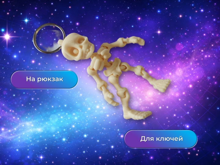 Брелок Скелет подвижный