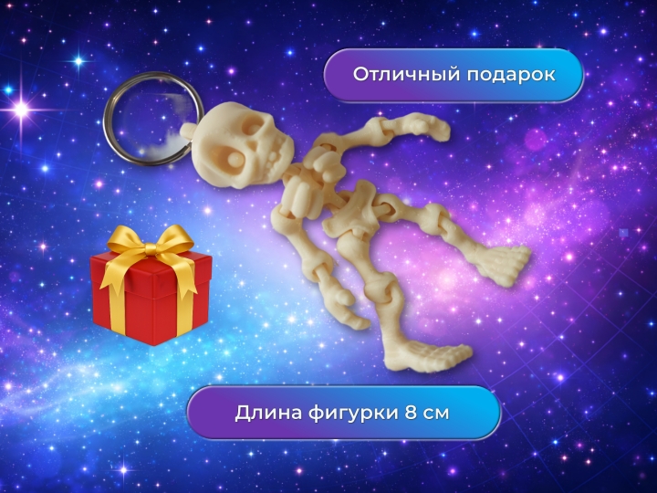 Брелок Скелет подвижный