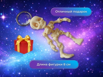 Брелок Скелет подвижный