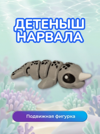 Фигурка Детеныш нарвала
