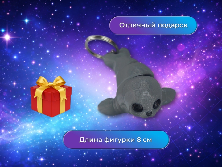 Брелок Тюлень подвижный антистресс