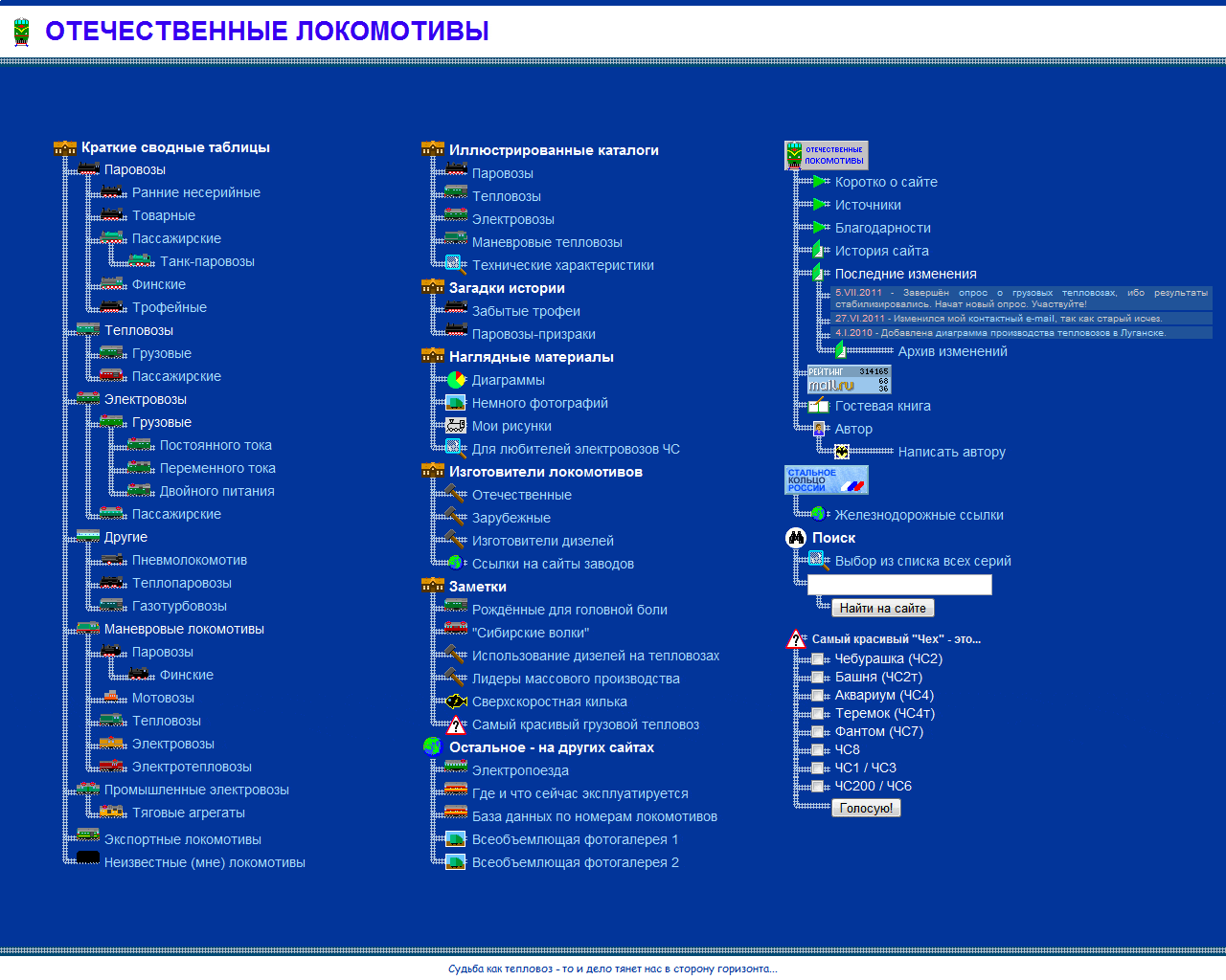 сайт Отечественные локомотивы