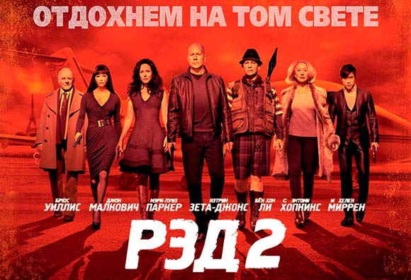 РЭД 2: Вторая часть уморительного боевика про стареющих наемных убийц