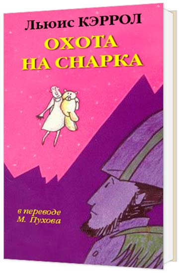 Льюис Кэролл