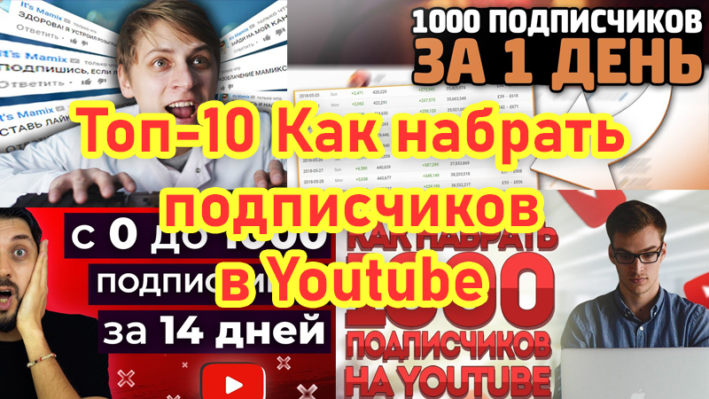 Как набрать подписчиков в Youtube