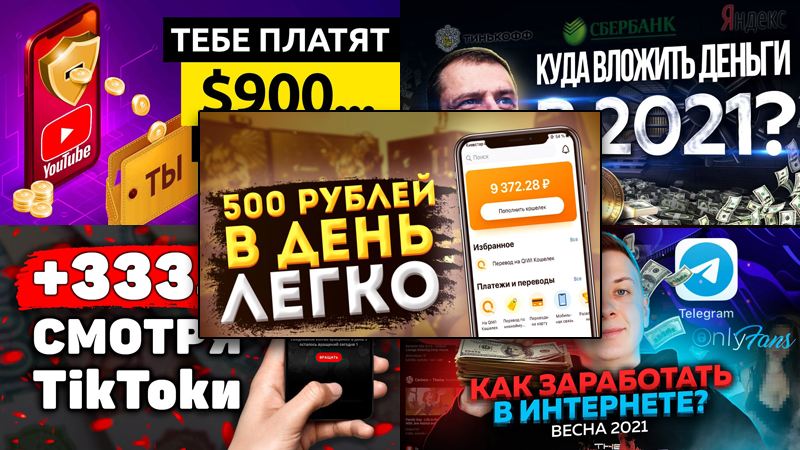 Топ-10 самых популярных видео в youtube по запросу Заработок в интернет